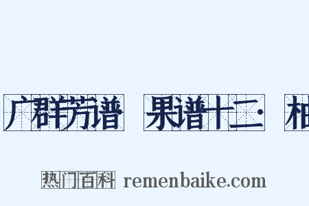 广群芳谱·果谱十二·柚是什么意思的图片